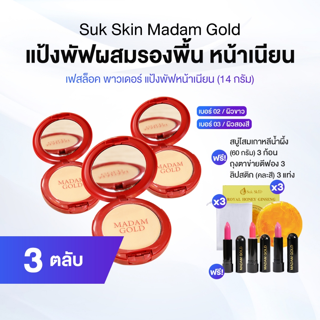 Madam Gold Face Lock Powder แป้งรองพื้นผสมคอนซีลเลอร์ จำนวน 3 ตลับ พร้อมของแถม 3 รายการ