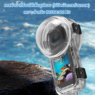 เคสดำน้ำ Invisible Dive Case สำหรับ Insta360 X4 / X5 กันน้ำลึก 50 ม. ปิดผนึกอย่างดี (รุ่น OEM)