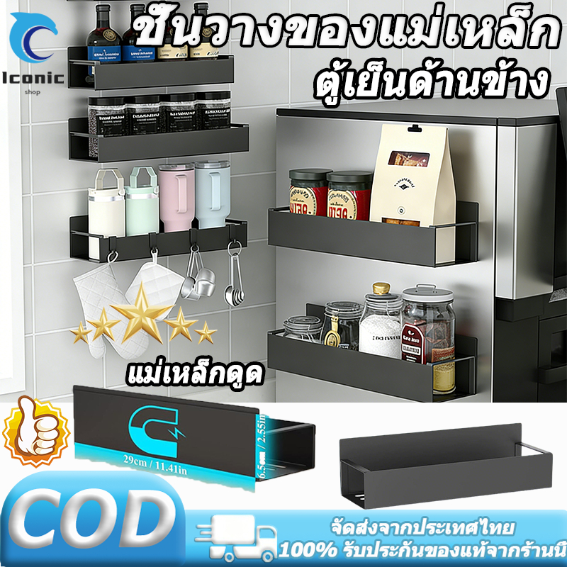 ชั้นแม่เหล็กติดข้างตู้เย็น  | แรงดูดสูง รับน้ำหนักดี ชั้นวางด้านข้างตู้ ไม่มีการเจาะ ตู้ชั้นวางของ