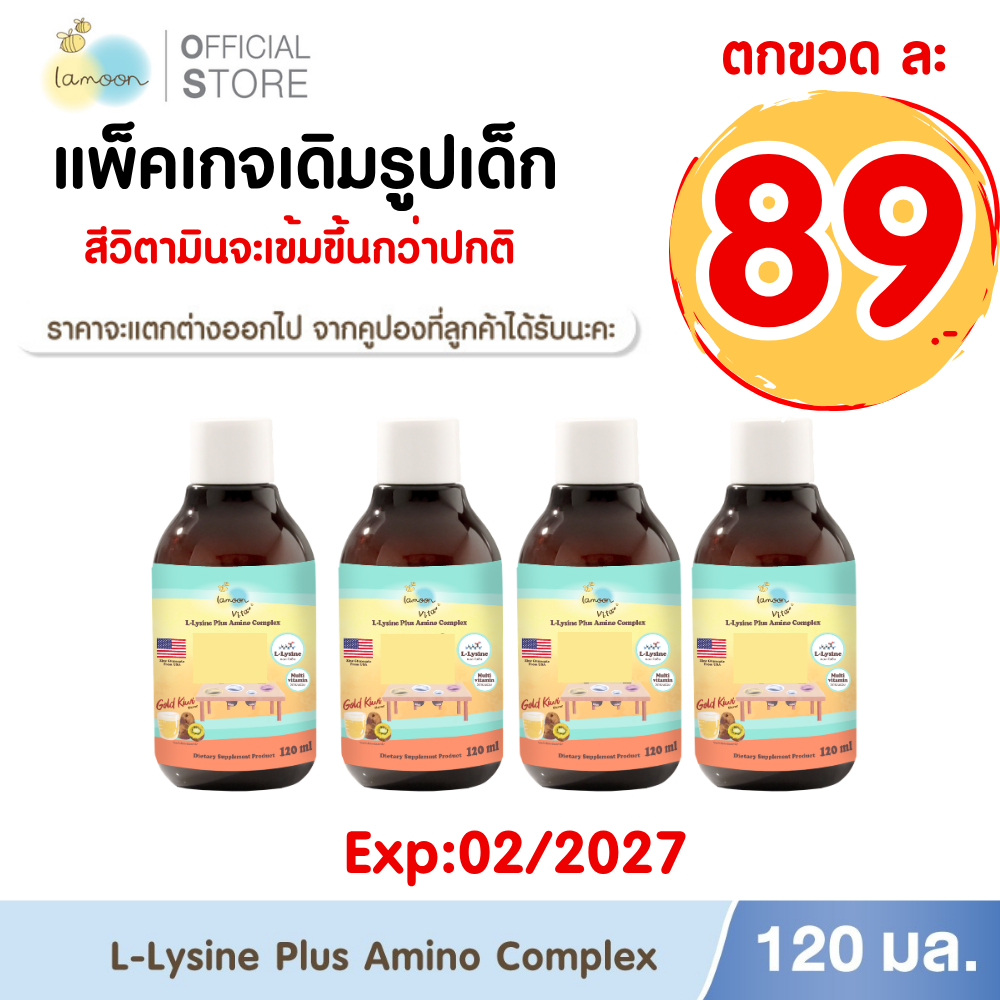Exp:02/2027 แพ็คเกจเดิมรูปเด็กLamoon ผลิตภัณฑ์เสริมอาหารแอล-ไลซีน ผสม อะมิโน คอมเพล็กซ์ (4กล่อง) ไม่รับเปลี่ยนคืนทุกกรณี