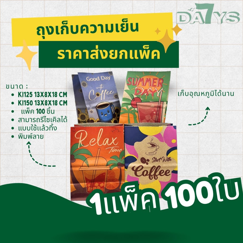 ถุงกระดาษเก็บความเย็น คละลาย ถุงกาแฟโบราณ ชานมเย็น ฟู้ดเกรด SIZE 13x8x18 ความหนา 125/150 แกรม  (100ใบ/เเพ็ค)