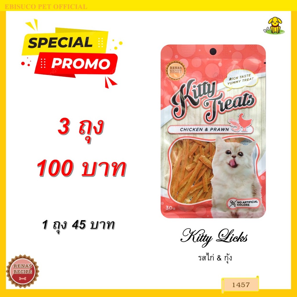 1457 Kitty Treats CHICKEN & PRAWN (ไก่และกุ้ง) ***3ถุง 100 บาท