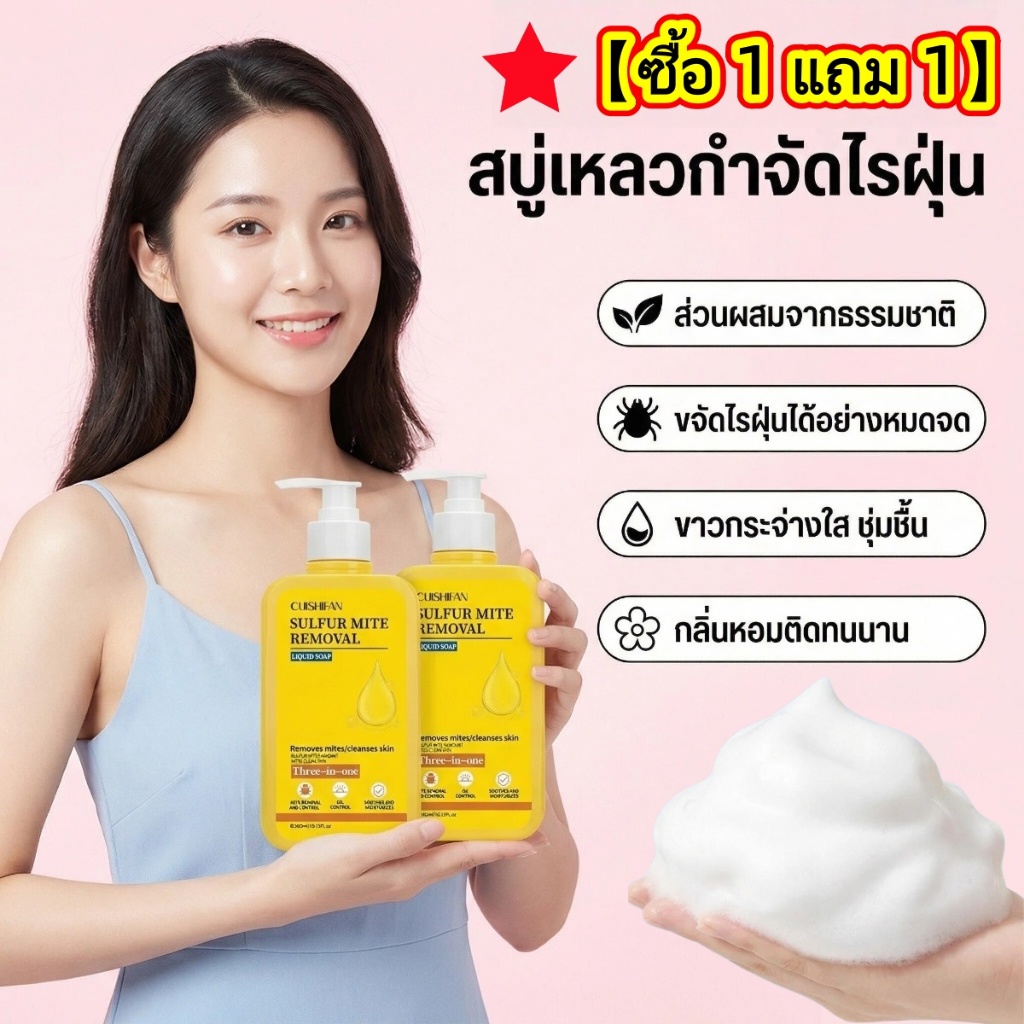【สูตรใหม่】(ซื้อ1แถม1) 3-in-1 สบู่กำมะถันและเจลอาบ อ่อนโยนต่อผิวและไม่ทำให้เกิดการระคายเคือง