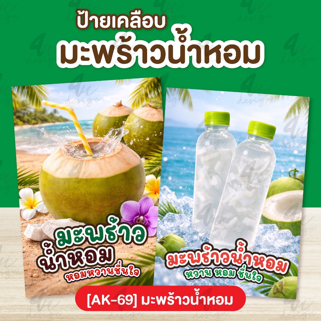 ป้ายเคลือบ มะพร้าวน้ำหอม [AK-69]