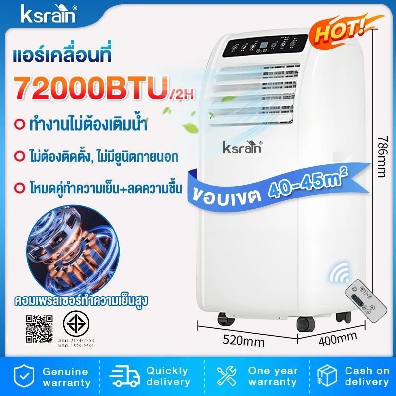 ⚡สินค้าพร้อมส่ง⚡ Ksrian แอร์เคลื่อนที่ 72000BTU นเร็ว เสียงเบา เย็นเร็ว เสียงเบา สัมผัส ฉลาด และควบคุมระยะไกล 2 แรงม้า