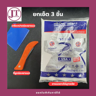 ยกเชต3ชิ้น ได้ กาวยาแนวจระเข้,เกียงปาดยาแนว,ที่ขูดร่องยาแนว