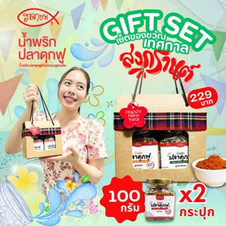 ชุดของขวัญสงกรานต์ สุดคุ้ม! น้ำพริกแสนอร่อย 2 กระปุก (กระปุก…
