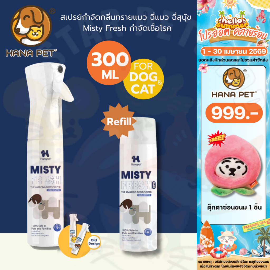 Hana Pet สเปรย์กำจัดกลิ่นทรายแมว ฉี่แมว ฉี่สุนุัข Misty Fresh กำจัดเชื้อโรค ดับกลิ่น ขนาด 300 ml