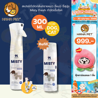 Hana Pet สเปรย์กำจัดกลิ่นทรายแมว ฉี่แมว ฉี่สุนุัข Misty Fres…