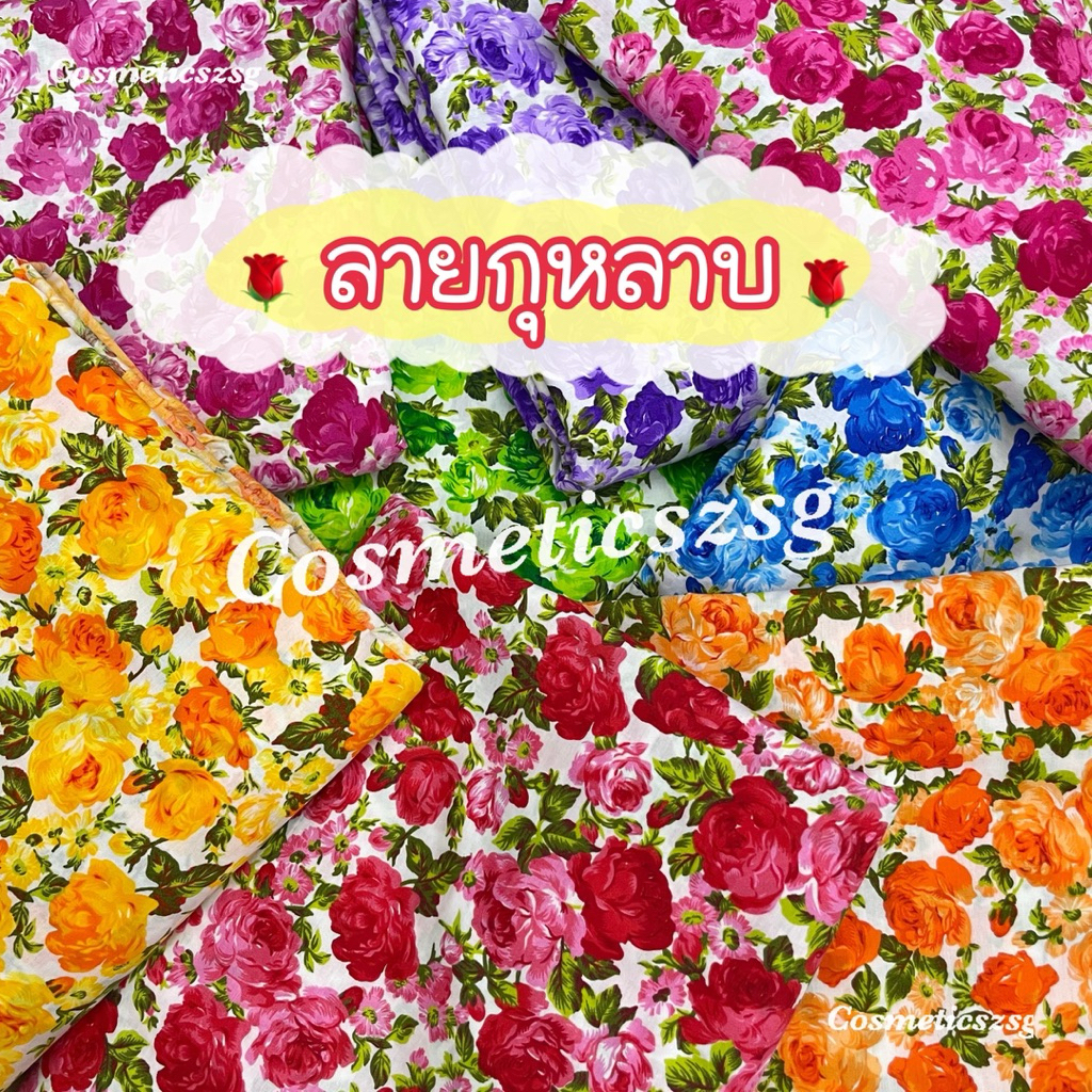 🌹ผ้าลายกุหลาบ🌹ผ้าพร๊อพดอกไม้ ปูโต๊ะ รองถ่ายสินค้า งานวัด ชุดทองกวาว แหยมยโสธร ปีใหม่ ผ้าปูปิกนิก พร็อพถ่ายรูปสินค้า