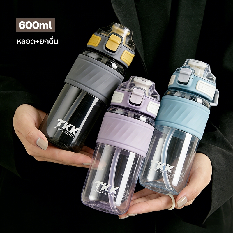 TKK กระบอกน้ำ 600ml พลาสติก Tritan BPA Free พร้อมหลอดดูด พกพาง่าย กันรั่ว สำหรับทำงาน ออกกำลังกาย