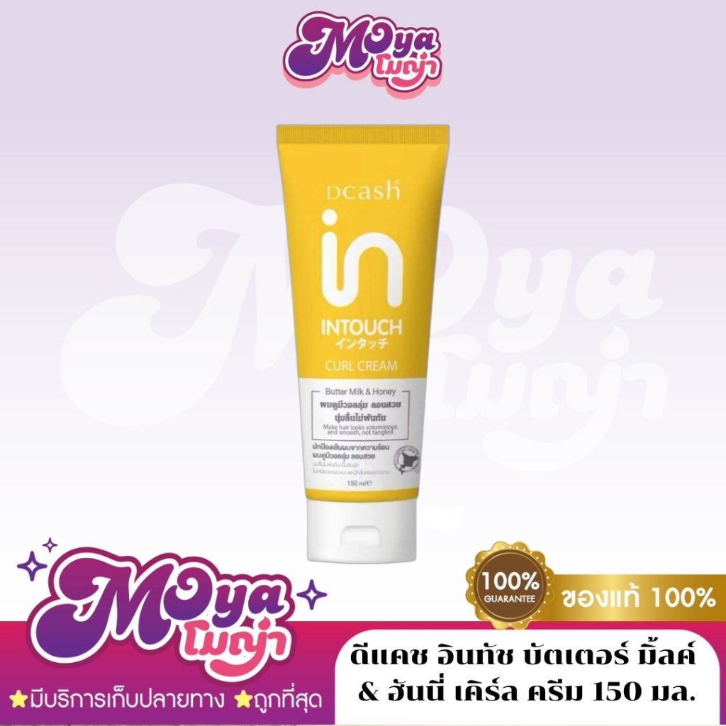 (หลอด) Dcash Intouch Butter Milk & Honey Curl Cream ดีแคช อินทัช บัตเตอร์ มิ้ลค์ & ฮันนี่ เคิร์ล ครีม 150 มล.
