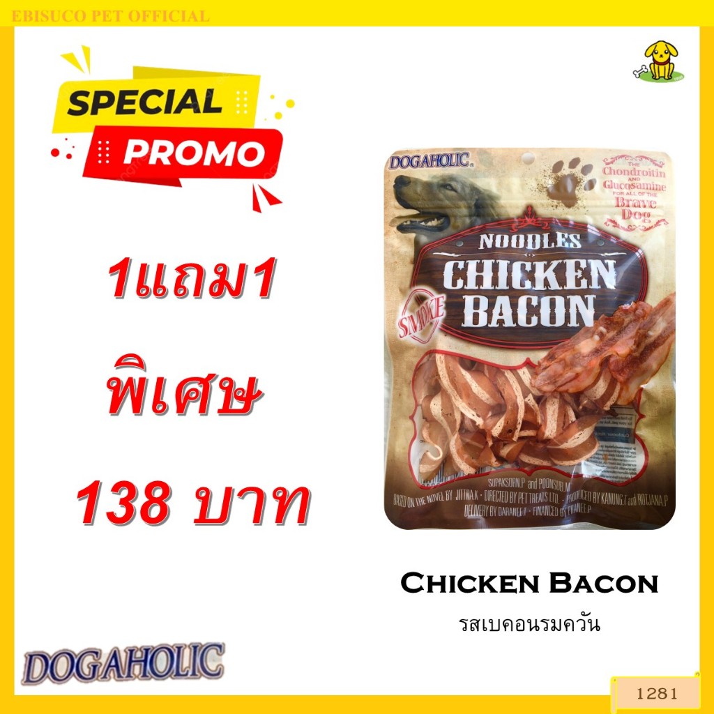 1281 Chicken Bacon/ชิคเก้นเบคอน-สโม๊ค ขนมสำหรับสุนัข กลิ่นเบคอนรมควัน 120กรัม ***1แถม1 138บาท