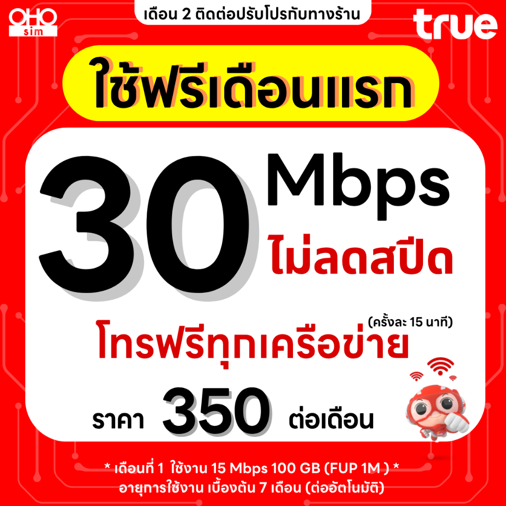 ส่งด่วน 🛵 (ฟรีเดือนแรก ลงทะเบียนก่อนใช้งาน) - ซิมเทพทรู DTAC เน็ต 8 Mbps / 15 Mbps / 30 Mbps ไม่ลดสป