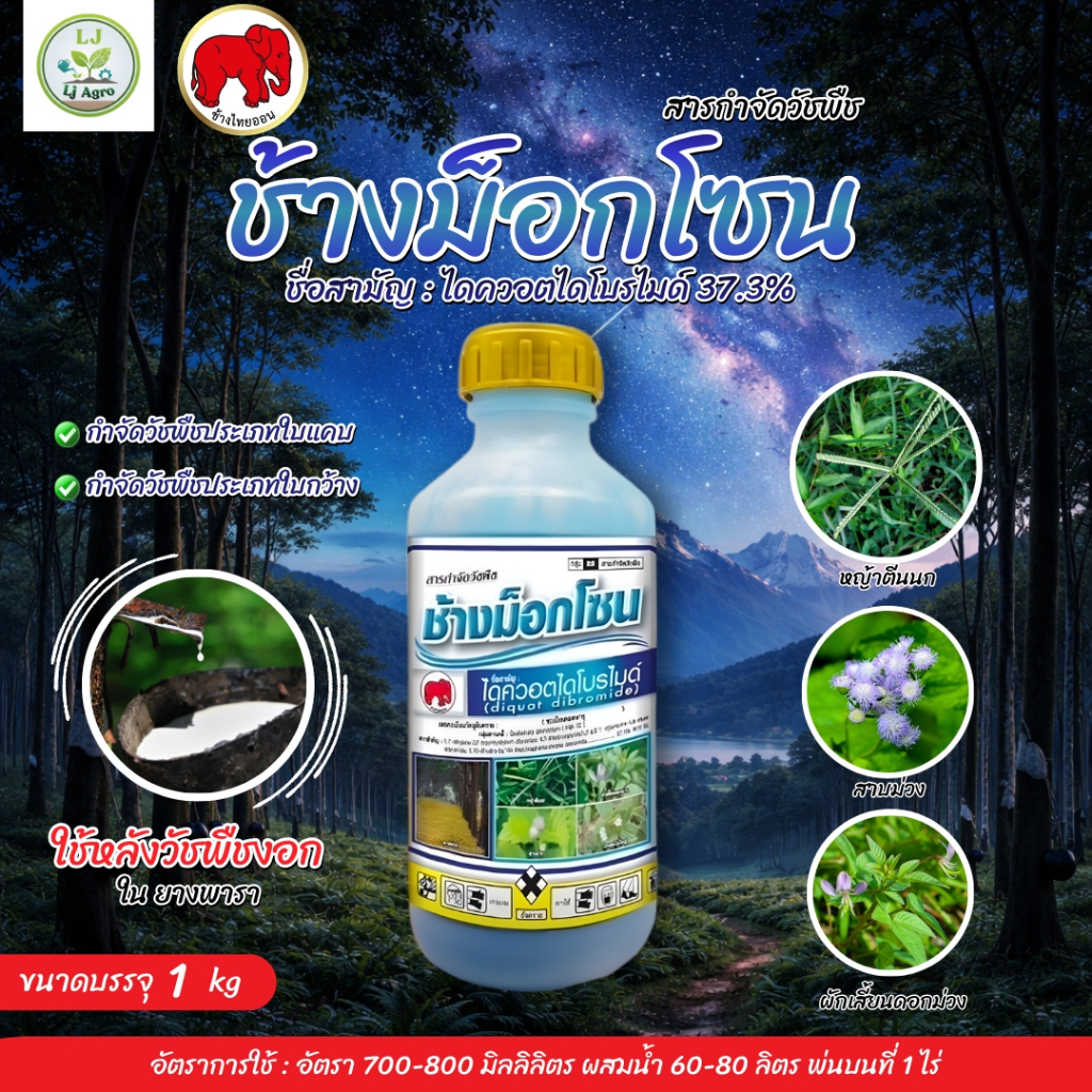 ช้างม็อกโซน (ไดควอตไดโบรไมด์37.3% W/V SL) ขนาด 1 ลิตร สูตรเข้มข้น (ไทออน) #แอลเจอะโกร