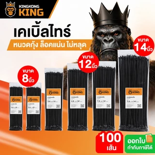 [มาตรฐาน] เคเบิ้ลไทร์ 8" 12" 14" Kingkong King หนวดกุ้ง ล็อคแน่น สายรัด 1 แพ็ค 100 เส้น