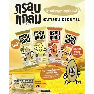 [ของแถม] กรอบแกล้ม ซองเล็ก คละรสเท่านั้น ฟองเต้าหู้กรอบ หรือ ข้าวเม่ากรอบ