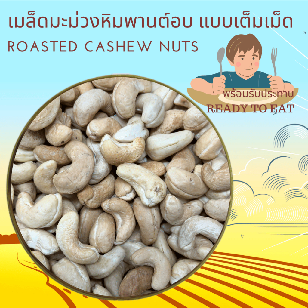 เมล็ดมะม่วงหิมพานต์อบ ไม่เติมเกลือ ไม่เติมน้ำมัน Roasted Cashew Nuts Ready to Eat พร้อมรับประทาน