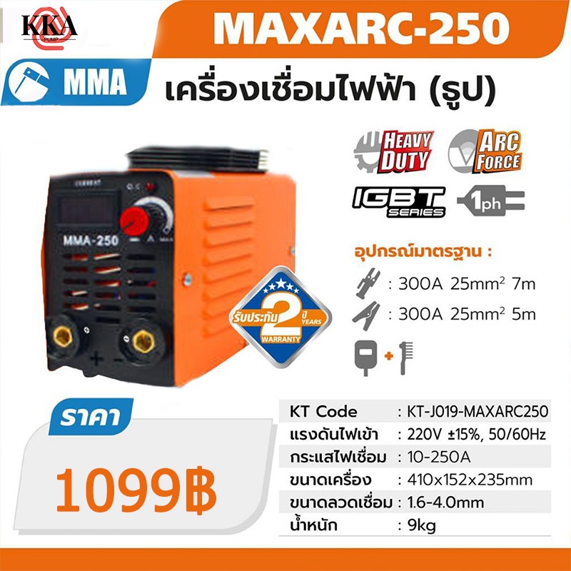 MMA-250 ตู้เชื่อมไฟฟ้า 220V สินค้ารับประกันศูนย์ ของแท้