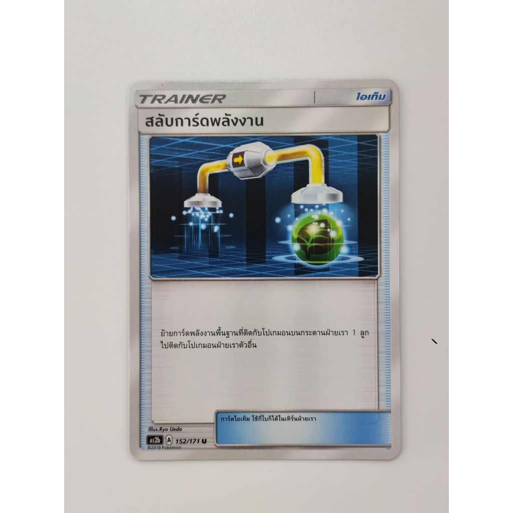 สลับการ์ดพลังงาน (U/SD) ไอเท็ม การ์ดโปเกมอน (Pokemon Trading Card Game) ภาษาไทย as2b B 152