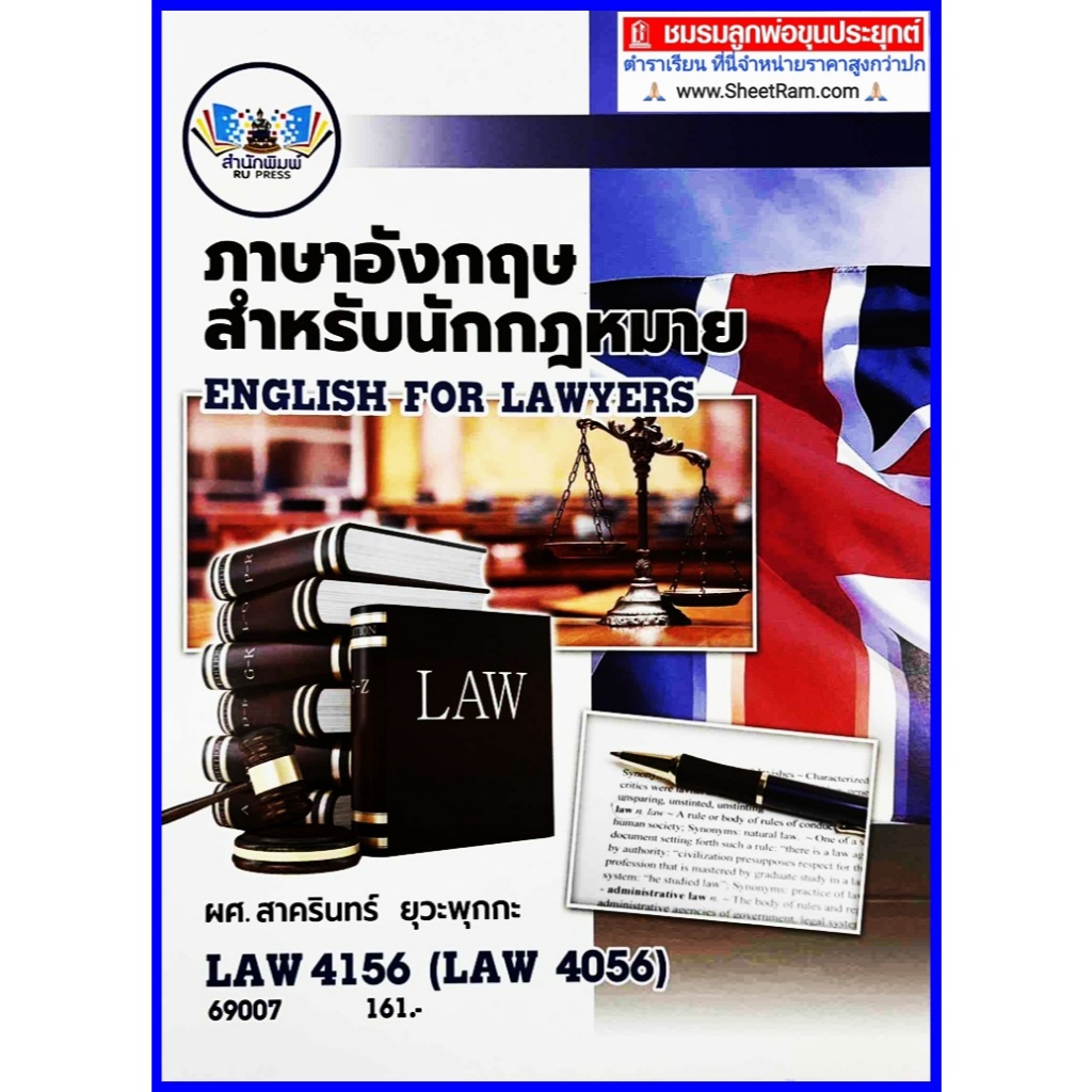 ตำราเรียนราม LAW4056 (LAW4156) ภาษาอังกฤษสำหรับนักกฎหมาย