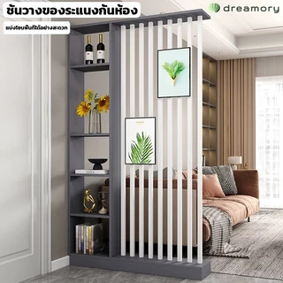 Dreamory ชั้นวางของระแนงกั้นห้อง แบ่งโซนพื้นที่ได้อย่างสะดวก ดีไซน์เรียบหรูสวยงาม [จัดส่งภายใน 24 ชั่วโมง]