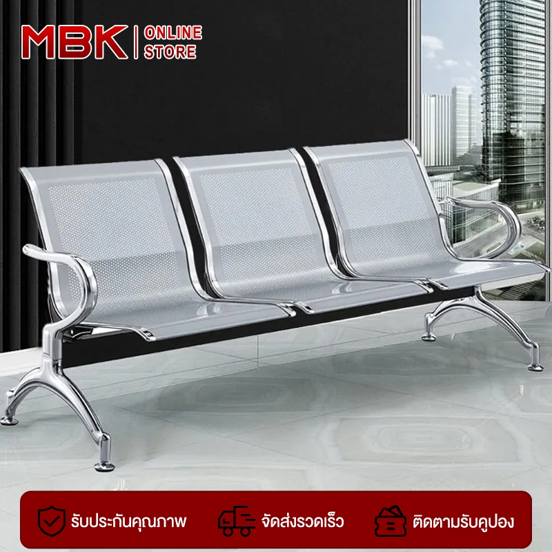 MBK ส่งด่วน กทมปริมณฑลส่งฟรี เก้าอี้แถว 3-4 ที่นั่ง โรงพยาบาล อนามัย ห้องรับรอง พักคอย รับ นน 1000 กิโล