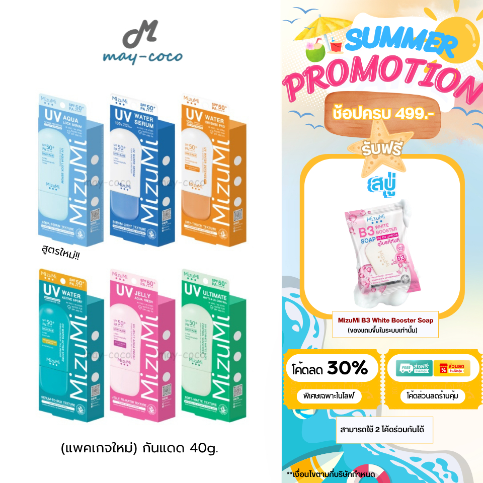 ถูก/แท้/มีไลฟ์ (แพคเกจใหม่) กันแดด MizuMi UV Sunscreen SPF50+ PA++++ มิซึมิ ครีมกันแดด กันแดดทาหน้า 