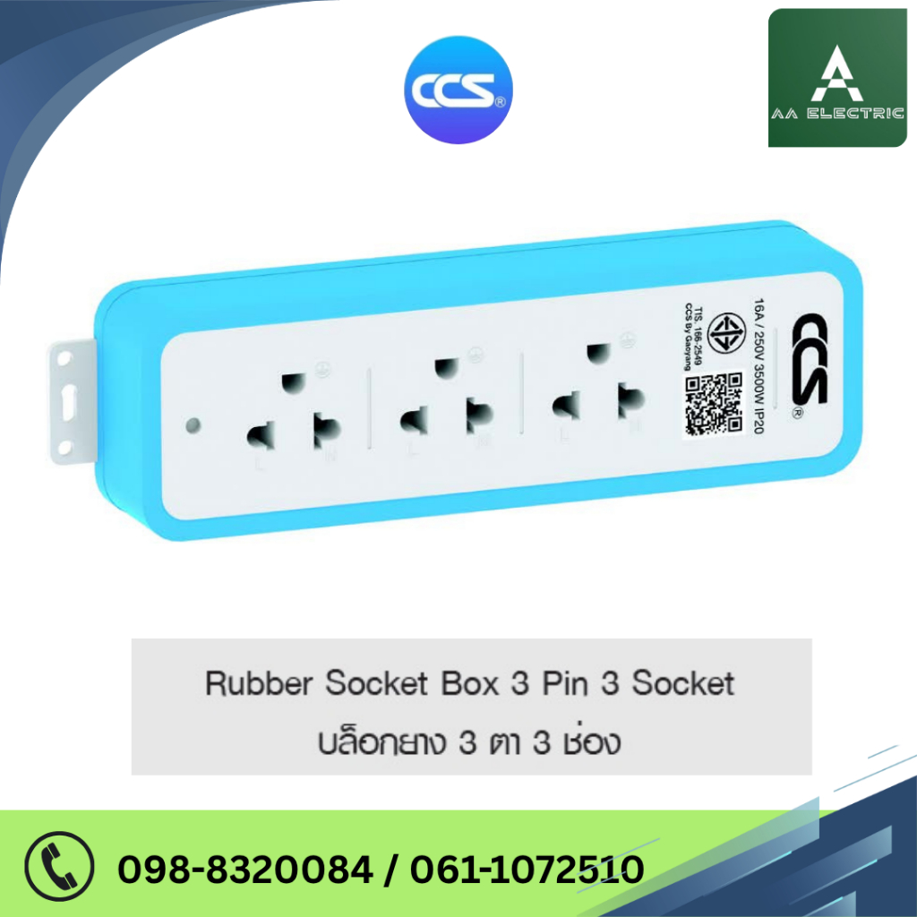 Rubber Socket Box 3 Pin 3 Socket บล็อกยาง 3 ตา 3 ช่อง 16A 250V แบรนด์ CCS