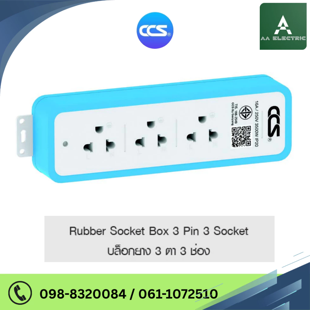 Rubber Socket Box 3 Pin 3 Socket บล็อกยาง 3 ตา 3 ช่อง 16A 250V แบรนด์ CCS