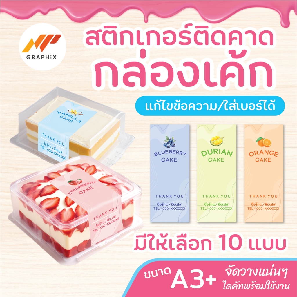 สติกเกอร์ติดกล่องเค้ก cake สติกเกอร์เบเกอรี่  สติกเกอร์น่ารัก แก้ไขข้อความ/ใส่เบอร์โทรได้