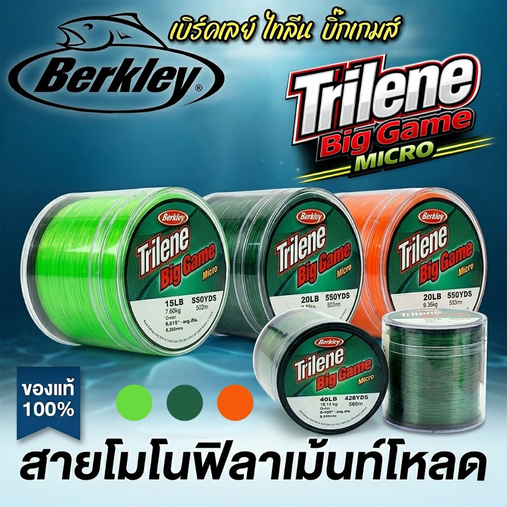 สายเอ็น Berkley Trilene Big Game MICRO