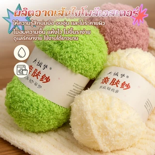 evebell ไหมขนแกะ ไหมพรมขนแกะ สําหรับถักโครเชต์ DIY มีหลายสีให้เลือก