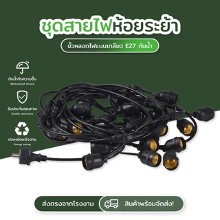 สายไฟห้อยระย้า 5-20เมตร ขั้วe27 (ราคาไม่รวมหลอด) กันน้ำกันแดดเส้นหนาทนทาน งานเกรดดี