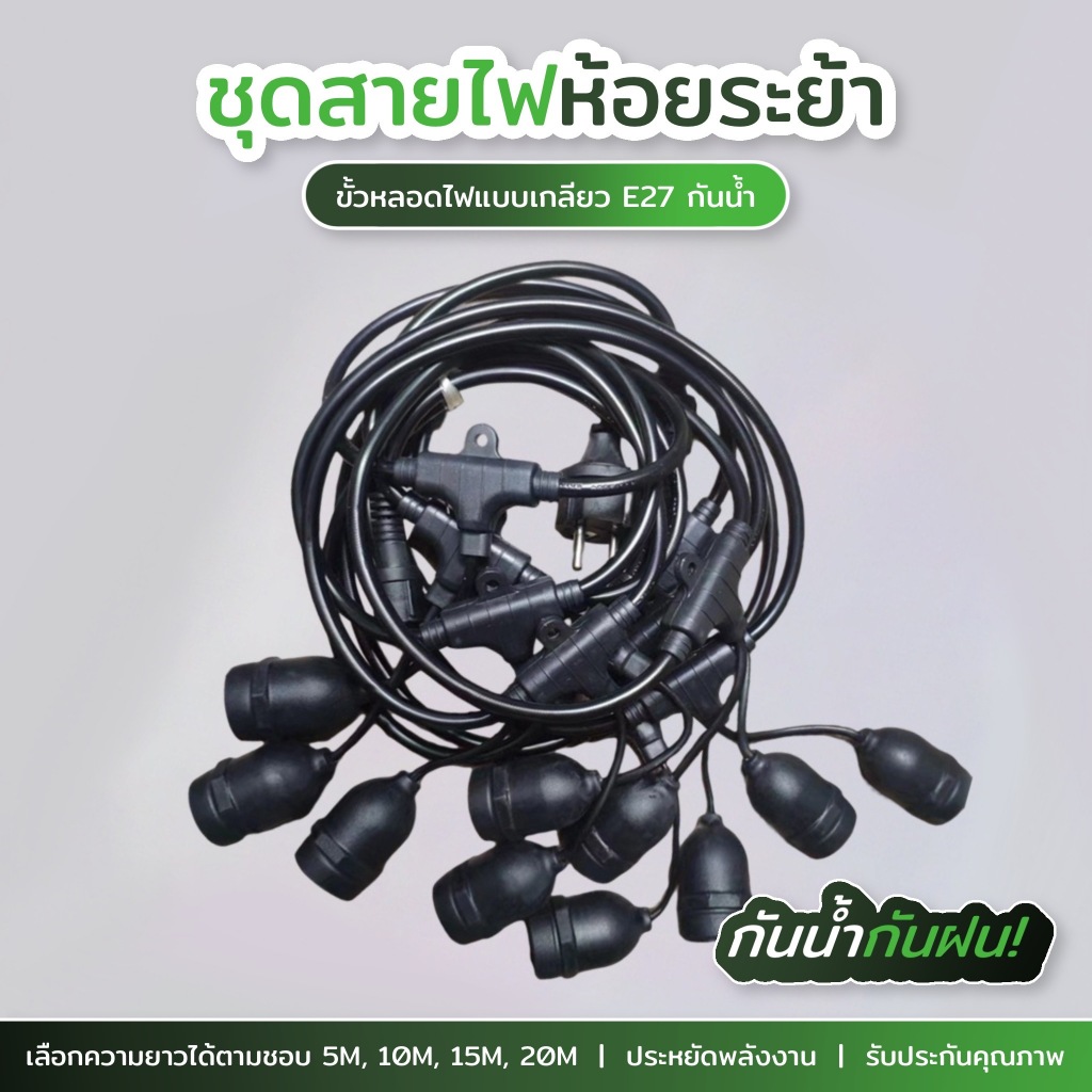 สายไฟห้อยระย้า 5-20เมตร ขั้วe27 (ราคาไม่รวมหลอด) กันน้ำกันแดดเส้นหนาทนทาน งานเกรดดี