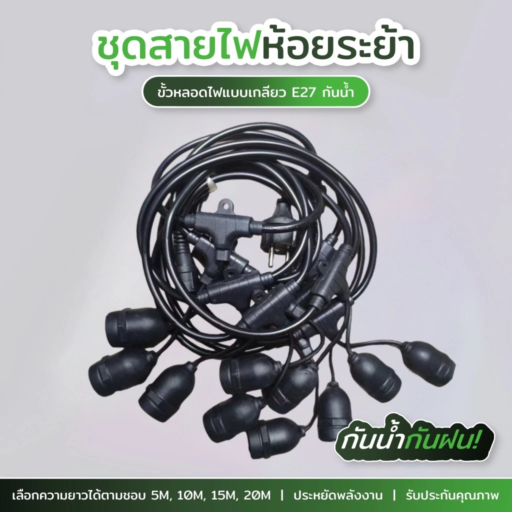 สายไฟห้อยระย้า 5-20เมตร ขั้วe27 (ราคาไม่รวมหลอด) กันน้ำกันแดดเส้นหนาทนทาน งานเกรดดี