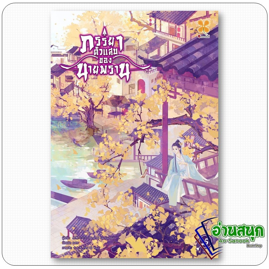 หนังสือ  ภรรยาตัวแสบของนายพราน เล่ม 5  Xing qi liu liu liu สำนักพิมพ์: หอมหมื่นลี้/Hommuenlee