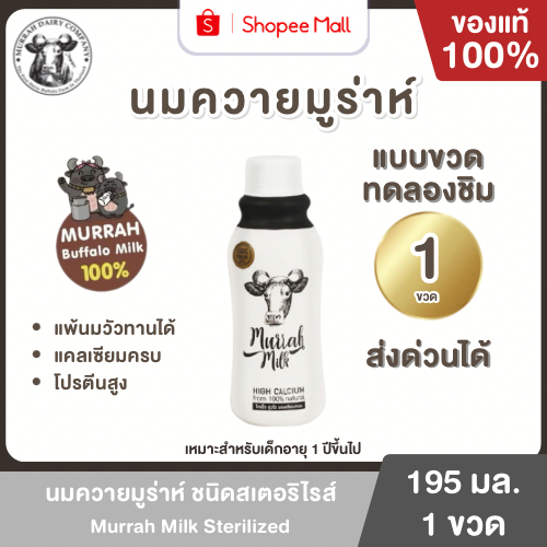 Mall นมควายมูร่าห์แบบสเตอริไรส์ Murrah Milk แบบขวด ทดลอง แพ้นมวัวทานได้ โปรตีนสูง แคลเซียมสูง โตไว