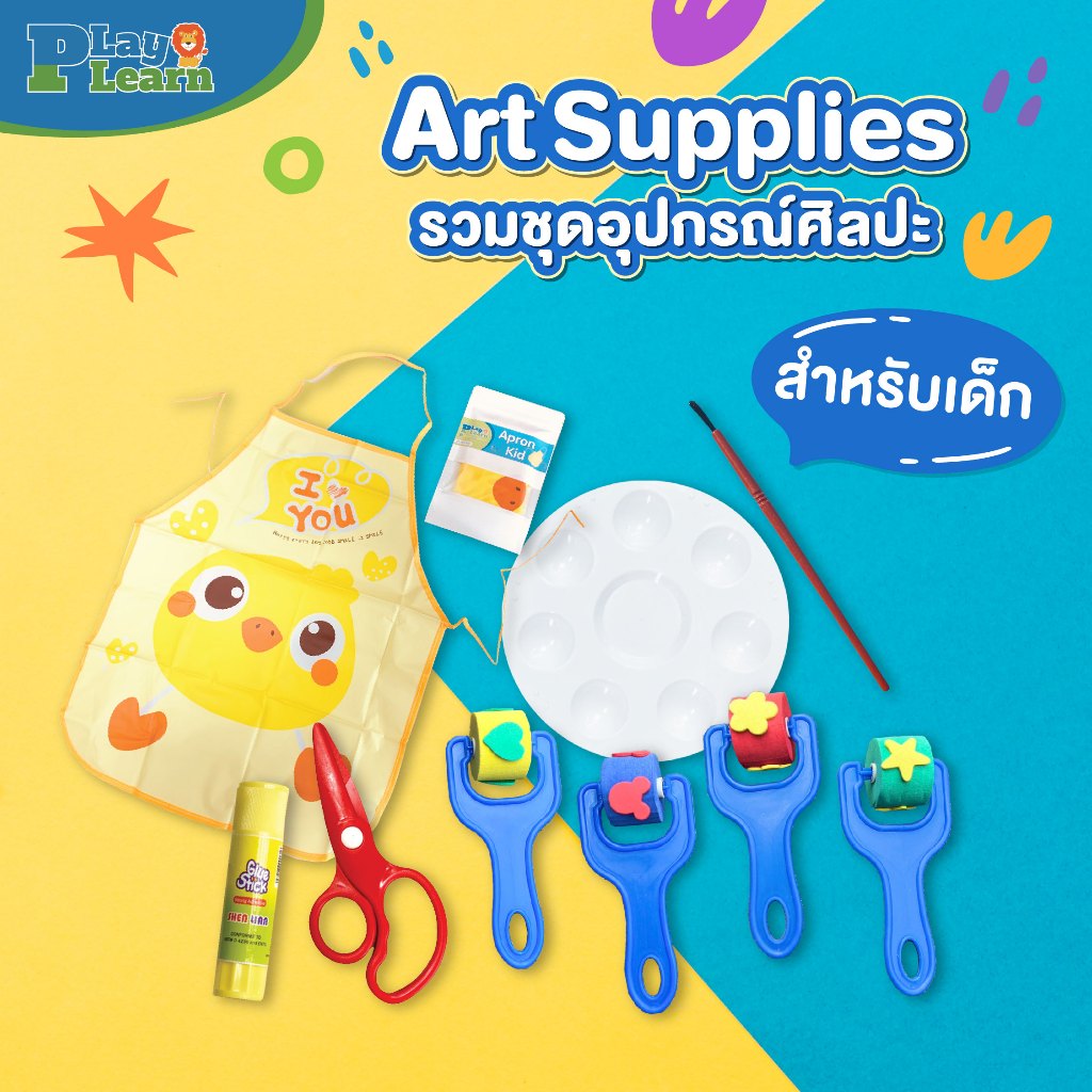 ชุดอุปกรณ์ศิลปะ Art Supplies Play Plearn Kid เหมาะสำหรับเด็ก 2-3 ขวบขึ้นไป