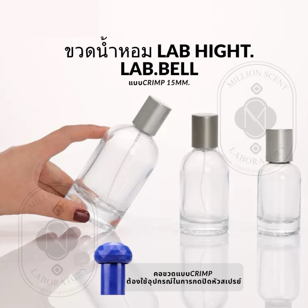 ขวดน้ำหอม LAB. Hight /LAB. Bell แบบCrimp คอ15mm.