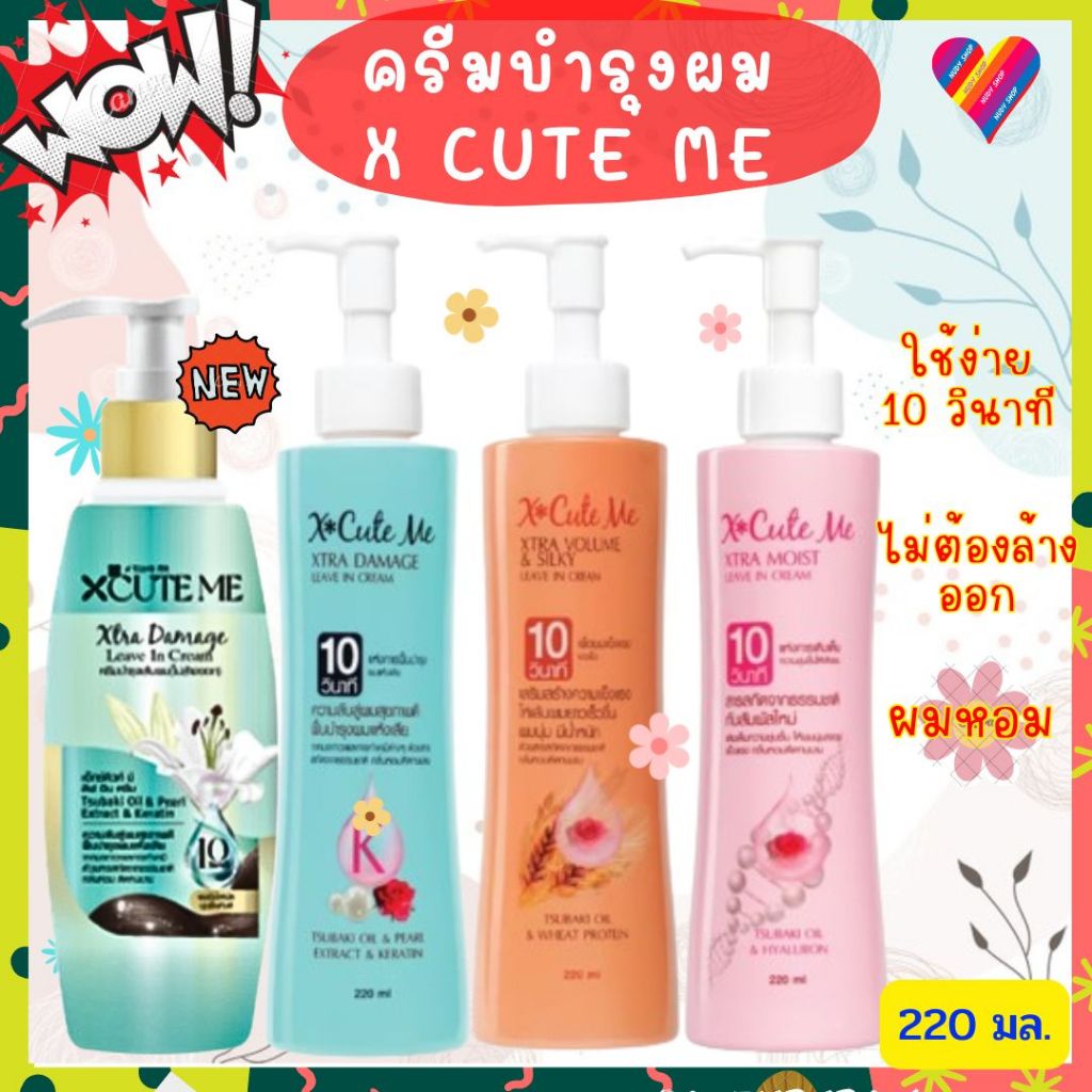 ส่งด่วน🌸X Cute Me Leave In Cream เอ็กซ์คิวท์ มี ลีฟ อิน ครีม 220 มล. ครีมบำรุงผม ไม่ต้องล้างออก