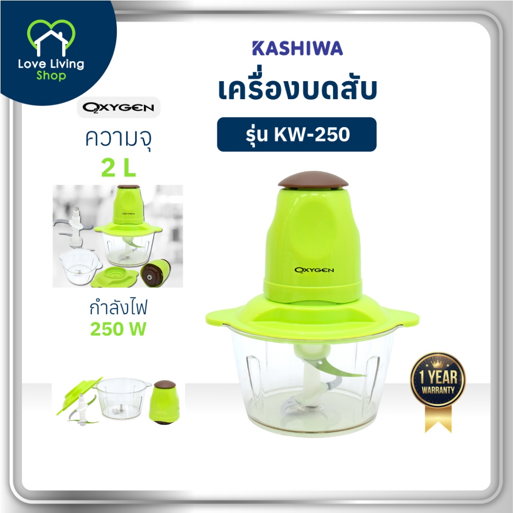 OXYGEN รุ่น KW- 250 (สีเขียว) เครื่องบดสับ เครื่องปัน ความจุ 2ลิตร เครื่องปั่นผสมอาหารอเนกประสงค์