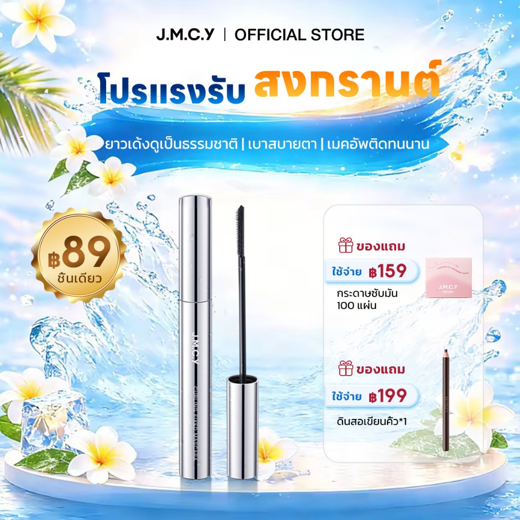 JMCY มาสคาร่า มาสคาร่าแบบดัด เนรมิตขนตาให้งอนงาม โดดเด่น กันน้ำ กันเหงื่อ ไม่เลอะ ติดทนนาน ช่วยให้เม