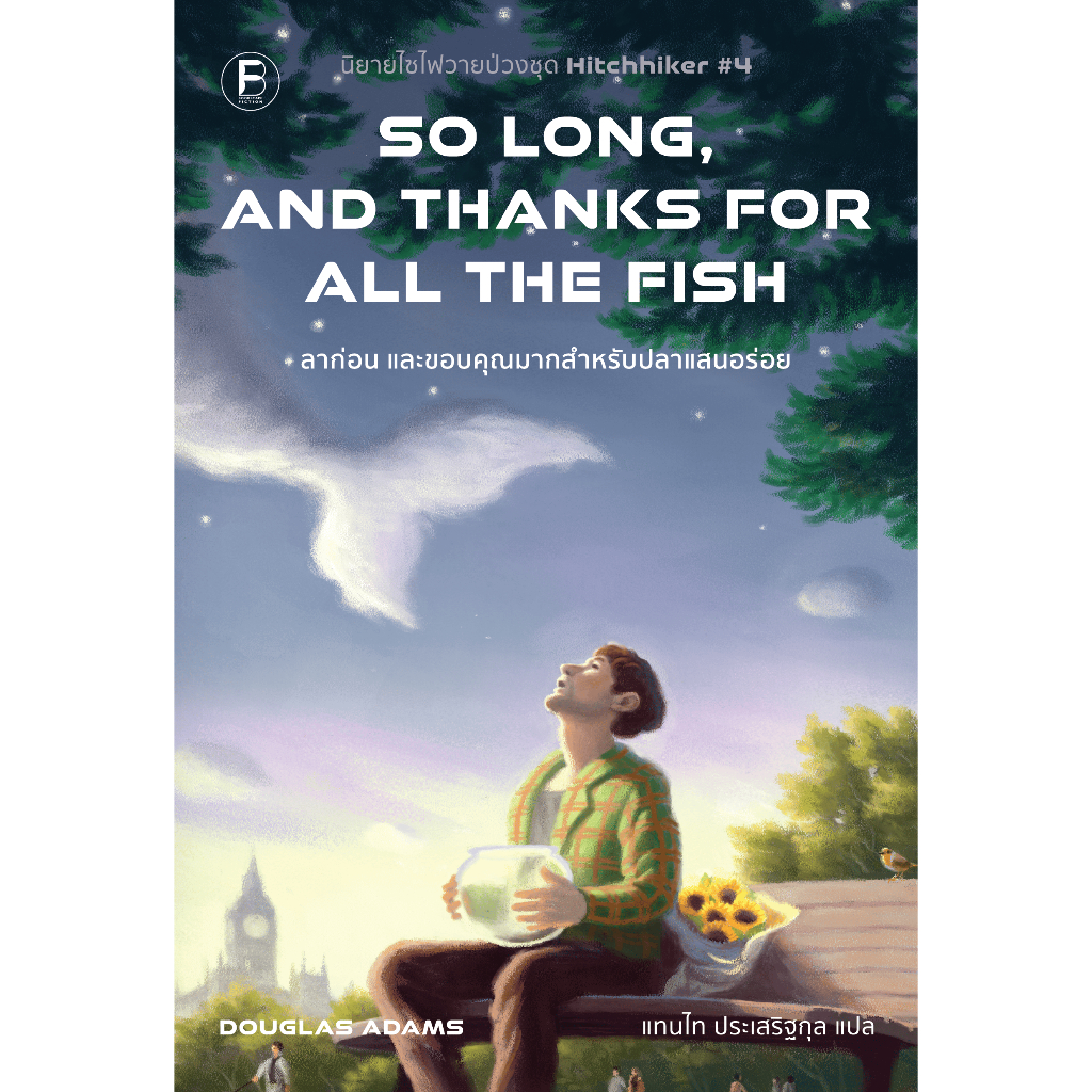 bookscape หนังสือ ลาก่อน และขอบคุณมากสำหรับปลาแสนอร่อย (So Long, and Thanks for All the Fish)