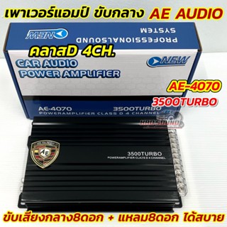 เพาเวอร์แอมป์ ขับกลาง AE AUDIO คลาสดี 4CH. รุ่น AE-4070 แอมป…