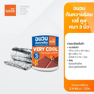 Diamond ฉนวนกันความร้อน เวรี่คูล ตราเพชร หนา 2 นิ้ว, 3 นิ้ว ขนาด 0.6x4 เมตร