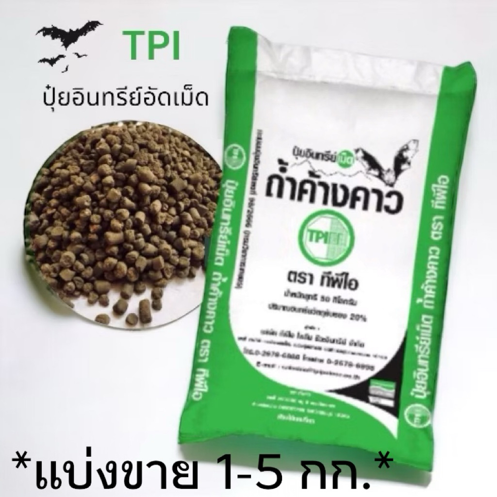 *แบ่งขาย1-5กก.*🦇ปุ๋ยอินทรีย์เม็ดถ้ำค้างคาว🦇 ทีพีไอ TPI ปุ๋ยอินทรีย์อัดเม็ด ถ้ำค้างคาว ของแท้ คุณภาพด