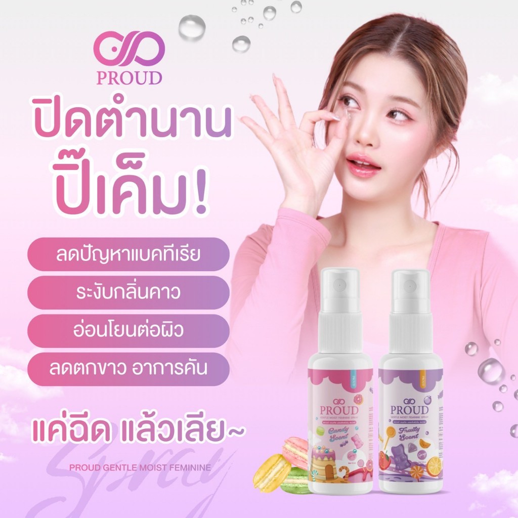 [15 ml] สเปรย์จุดซ่อนเร้น หอมสะอาด มั่นใจตลอดวัน 💖อ่อนโยน ไม่แสบ PROUD Gentle Moist Feminine Spray