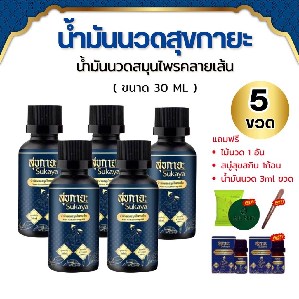 SUKAYA น้ำมันนวดสุขกายะ ขนาด 30 ml.   น้ำมันนวดนาโน คลายเส้น กลิ่นกาสะลองผ่อนคลาย ตำรับ "วัดโพธิ์"