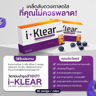 i-KLEAR (ไอ-เคลียร์) - 1 แถม 4 - ผลิตภัณฑ์เสริมอาหารชนิดแคปซูล